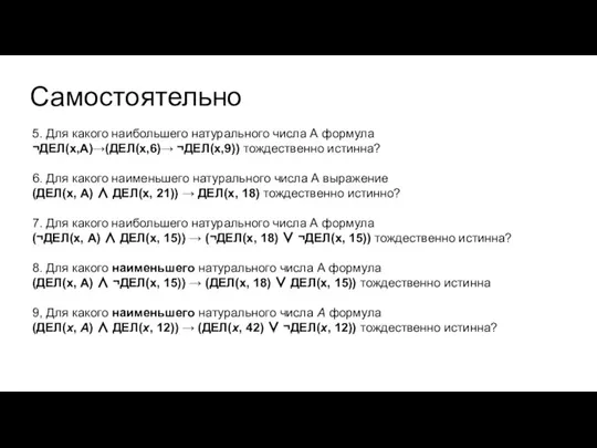 Самостоятельно 5. Для какого наибольшего натурального числа А формула ¬ДЕЛ(x,А)→(ДЕЛ(x,6)→ ¬ДЕЛ(x,9)) тождественно