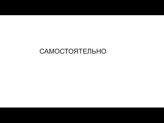 САМОСТОЯТЕЛЬНО