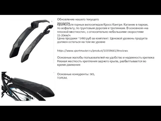 https://www.sportmaster.ru/product/10359661/#reviews Обновление нашего текущего продукта Основные жалобы пользователей на удобство и надежность