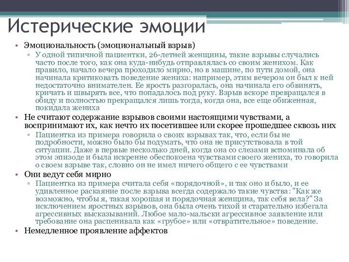 Истерические эмоции Эмоциональность (эмоциональный взрыв) У одной типичной пациентки, 26-летней женщины, такие