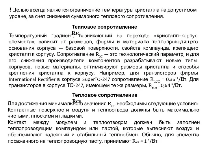 ! Целью всегда является ограничение температуры кристалла на допустимом уровне, за счет