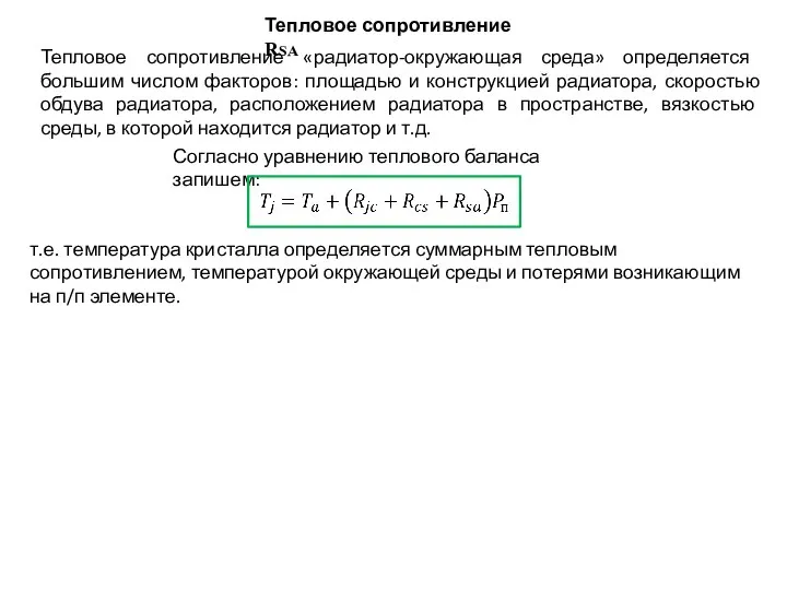 Тепловое сопротивление RSA Тепловое сопротивление «радиатор-окружающая среда» определяется большим числом факторов: площадью