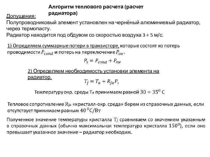 2) Определяем необходимость установки элемента на радиатор. Алгоритм теплового расчета (расчет радиатора)