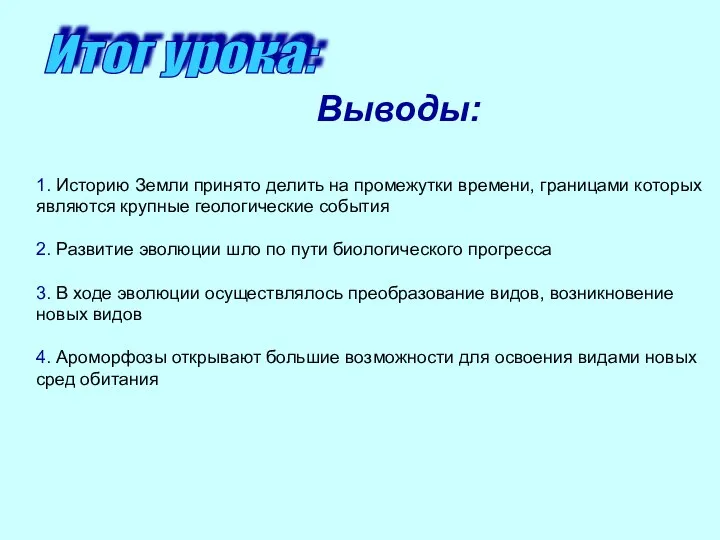 Итог урока: Выводы: 1. Историю Земли принято делить на промежутки времени, границами