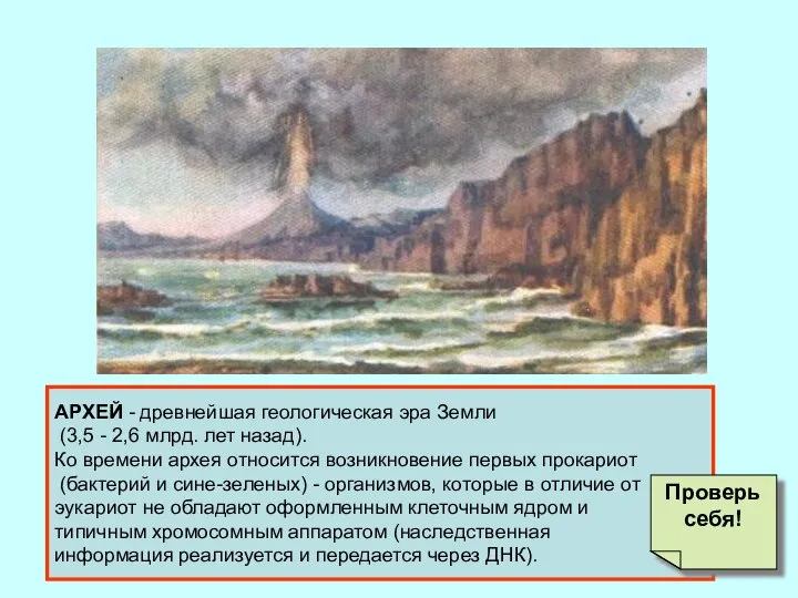 АРХЕЙ - древнейшая геологическая эра Земли (3,5 - 2,6 млрд. лет назад).
