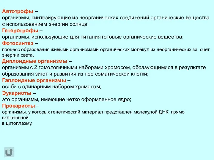 Автотрофы – организмы, синтезирующие из неорганических соединений органические вещества с использованием энергии