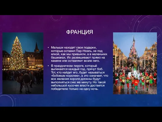 ФРАНЦИЯ Малыши находят свои подарки, которые оставил Пэр-Ноэль, не под елкой, как