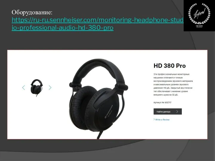 Оборудование: https://ru-ru.sennheiser.com/monitoring-headphone-studio-professional-audio-hd-380-pro