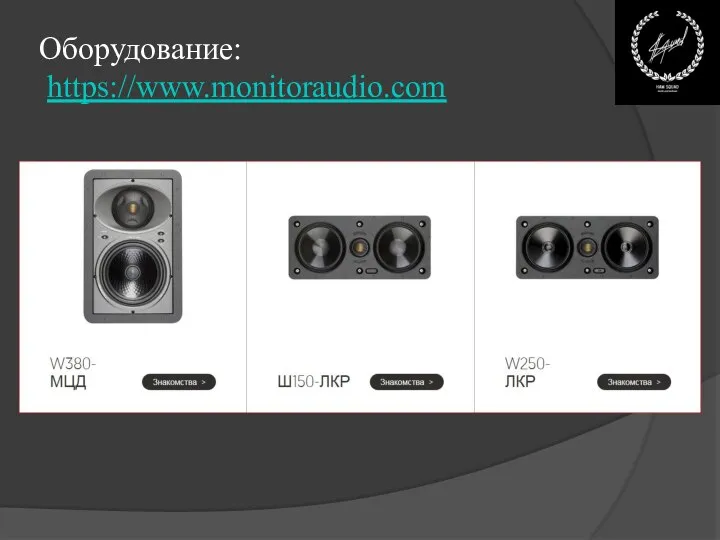 Оборудование: https://www.monitoraudio.com