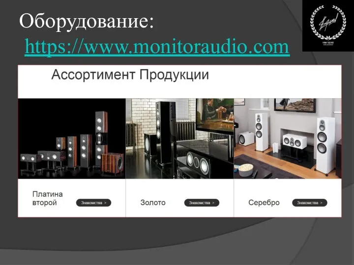 Оборудование: https://www.monitoraudio.com