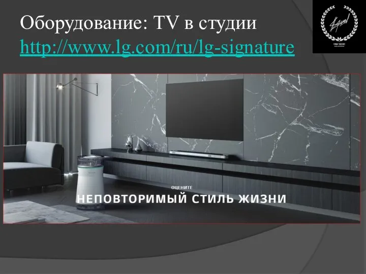 Оборудование: TV в студии http://www.lg.com/ru/lg-signature