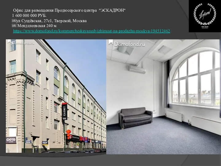 Офис для размещения Продюсерского центра "ЭСКАДРОН" 1 600 000 000 РУБ. ￼ул