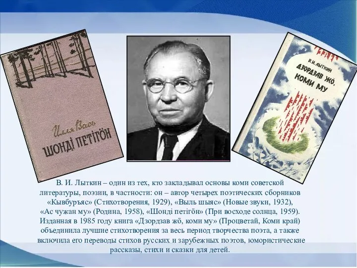 В. И. Лыткин – один из тех, кто закладывал основы коми советской