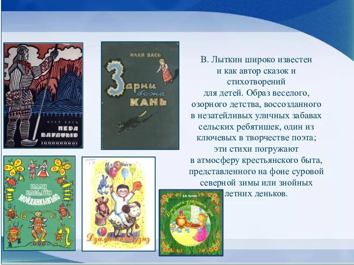 В. Лыткин широко известен и как автор сказок и стихотворений для детей.