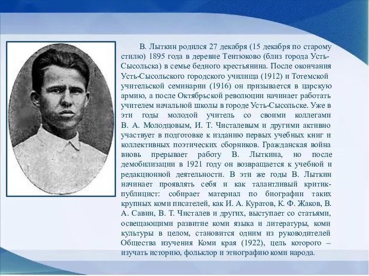 В. Лыткин родился 27 декабря (15 декабря по старому стилю) 1895 года