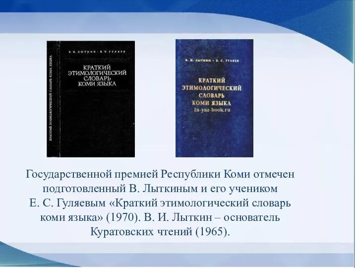 Государственной премией Республики Коми отмечен подготовленный В. Лыткиным и его учеником Е.