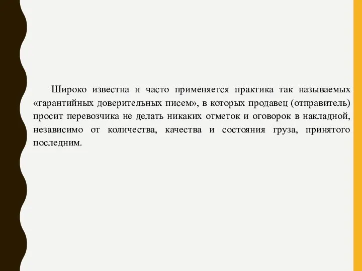 Широко известна и часто применяется практика так называемых «гарантийных доверительных писем», в