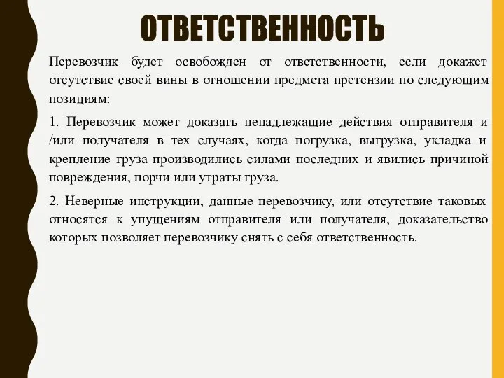 ОТВЕТСТВЕННОСТЬ Перевозчик будет освобожден от ответственности, если докажет отсутствие своей вины в