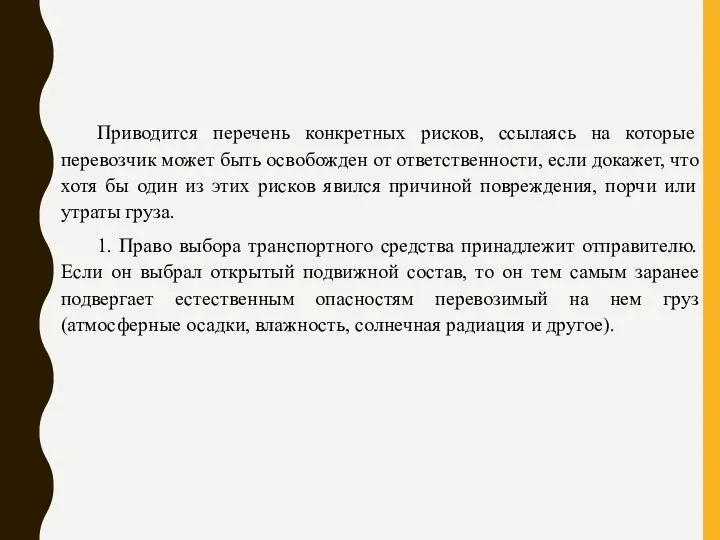 Приводится перечень конкретных рисков, ссылаясь на которые перевозчик может быть освобожден от