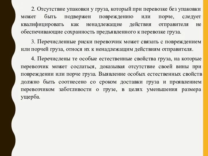 2. Отсутствие упаковки у груза, который при перевозке без упаковки может быть