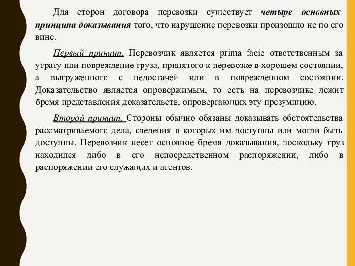 Для сторон договора перевозки существует четыре основных принципа доказывания того, что нарушение