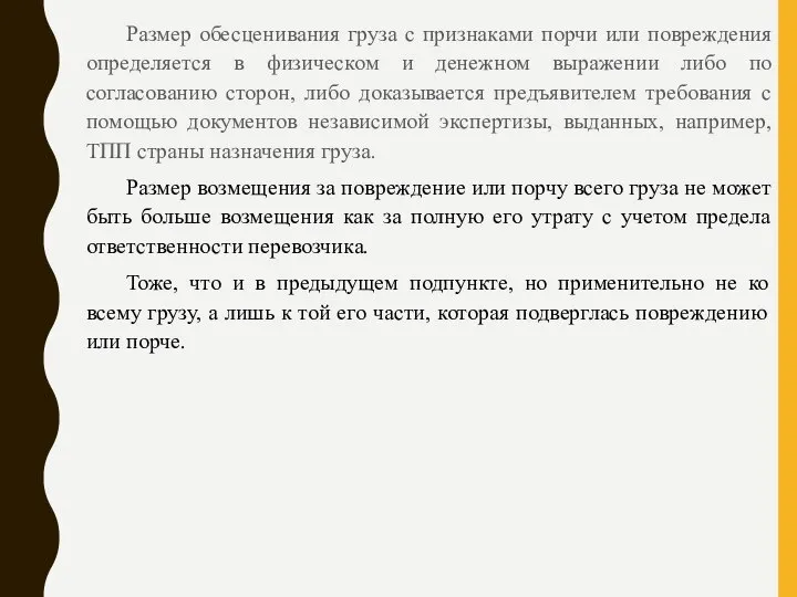 Размер обесценивания груза с признаками порчи или повреждения определяется в физическом и