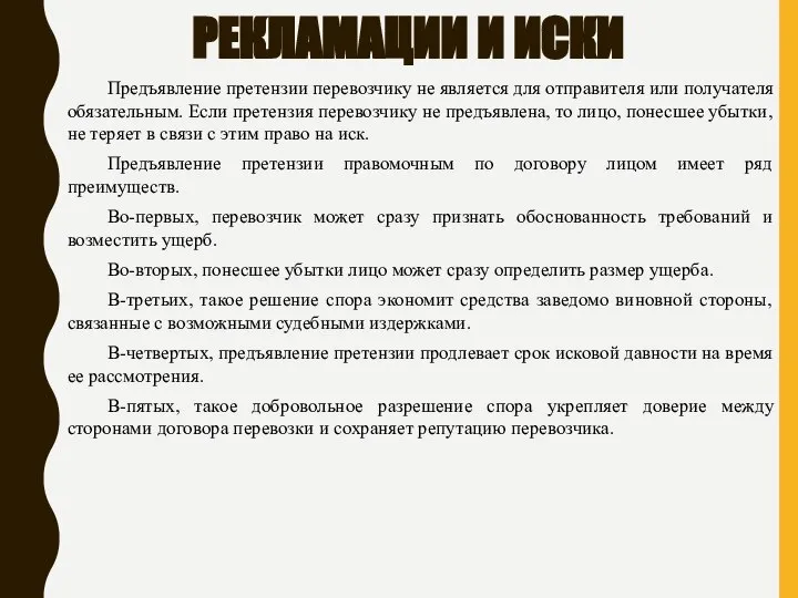 РЕКЛАМАЦИИ И ИСКИ Предъявление претензии перевозчику не является для отправителя или получателя