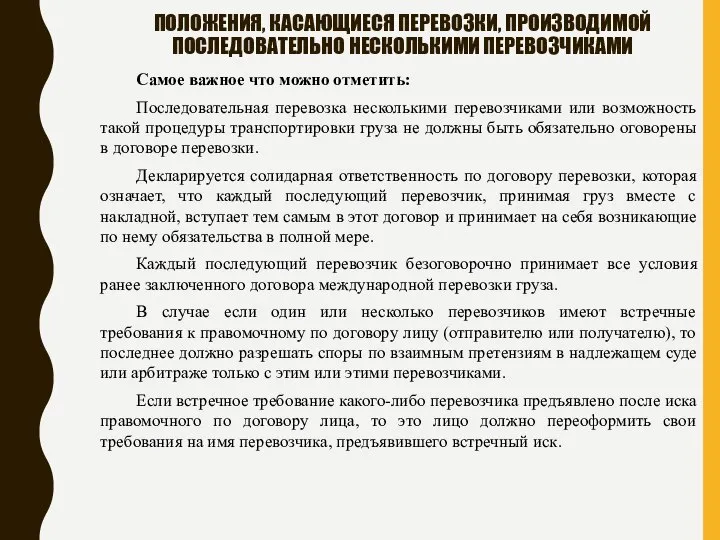 ПОЛОЖЕНИЯ, КАСАЮЩИЕСЯ ПЕРЕВОЗКИ, ПРОИЗВОДИМОЙ ПОСЛЕДОВАТЕЛЬНО НЕСКОЛЬКИМИ ПЕРЕВОЗЧИКАМИ Самое важное что можно отметить: