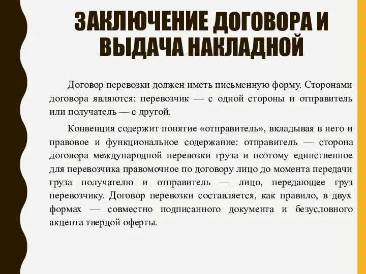 ЗАКЛЮЧЕНИЕ ДОГОВОРА И ВЫДАЧА НАКЛАДНОЙ Договор перевозки должен иметь письменную форму. Сторонами