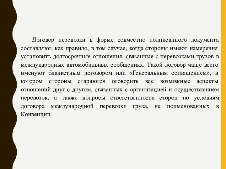 Договор перевозки в форме совместно подписанного документа составляют, как правило, в том