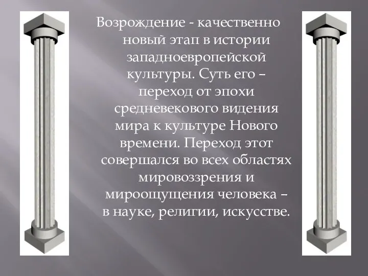 Возрождение - качественно новый этап в истории западноевропейской культуры. Суть его –