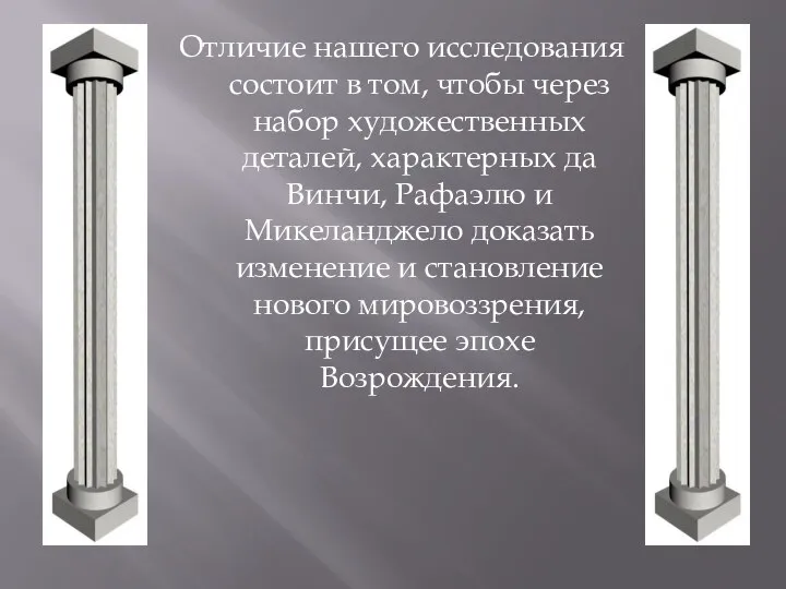 Отличие нашего исследования состоит в том, чтобы через набор художественных деталей, характерных