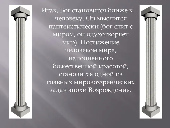 Итак, Бог становится ближе к человеку. Он мыслится пантеистически (бог слит с