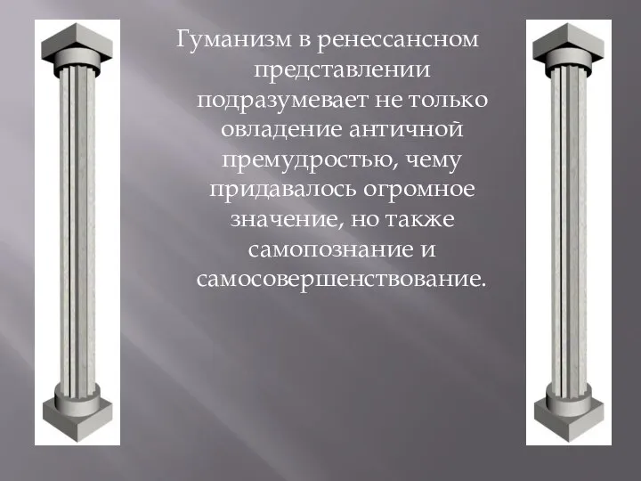 Гуманизм в ренессансном представлении подразумевает не только овладение античной премудростью, чему придавалось