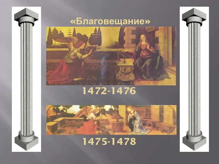 1472-1476 1475-1478 «Благовещание»