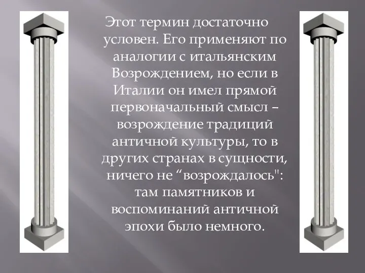 Этот термин достаточно условен. Его применяют по аналогии с итальянским Возрождением, но