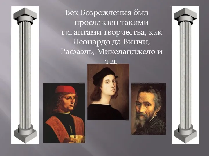 Век Возрождения был прославлен такими гигантами творчества, как Леонардо да Винчи, Рафаэль, Микеланджело и т.д.