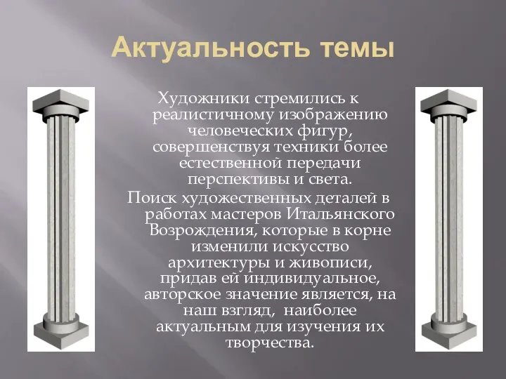 Актуальность темы Художники стремились к реалистичному изображению человеческих фигур, совершенствуя техники более