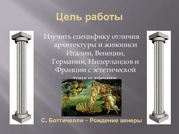 Цель работы Изучить специфику отличия архитектуры и живописи Италии, Венеции, Германии, Нидерландов