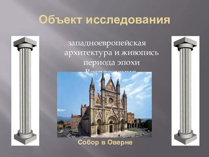 Объект исследования западноевропейская архитектура и живопись периода эпохи Возрождения. Собор в Оверне