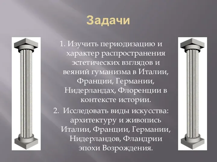 Задачи 1. Изучить периодизацию и характер распространения эстетических взглядов и веяний гуманизма