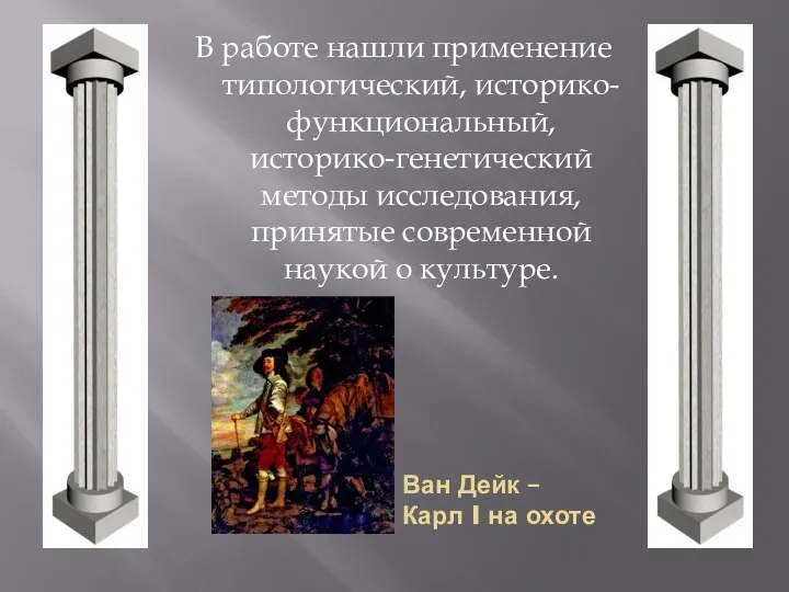 В работе нашли применение типологический, историко-функциональный, историко-генетический методы исследования, принятые современной наукой