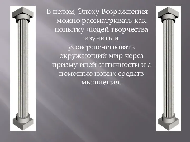 В целом, Эпоху Возрождения можно рассматривать как попытку людей творчества изучить и