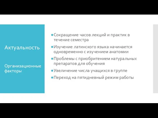 Актуальность Организационные факторы Сокращение часов лекций и практик в течение семестра Изучение