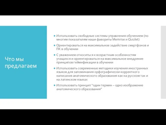 Что мы предлагаем Использовать свободные системы управления обучением (по многим показателям наши