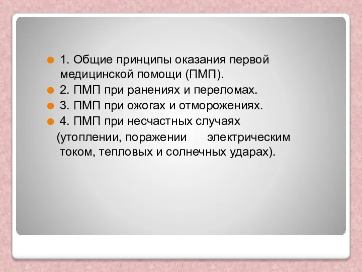 1. Общие принципы оказания первой медицинской помощи (ПМП). 2. ПМП при ранениях