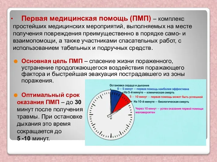 Первая медицинская помощь (ПМП) – комплекс простейших медицинских мероприятий, выполняемых на месте