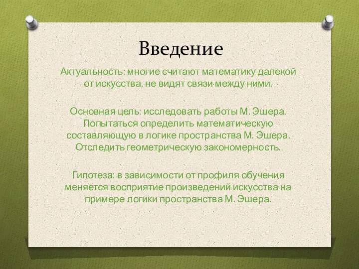 Введение Актуальность: многие считают математику далекой от искусства, не видят связи между