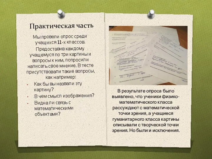 Практическая часть Мы провели опрос среди учащихся 11-х классов. Предоставив каждому учащемуся