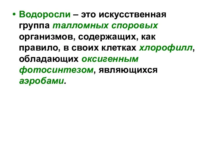 Водоросли – это искусственная группа талломных споровых организмов, содержащих, как правило, в